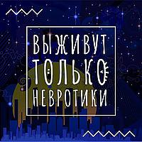 Выживут только невротики