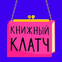 Книжный клатч