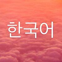 한국어