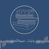 روايات عبدالله