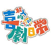 娛人的喜劇日常
