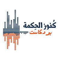 كنوز الحكمة