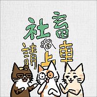 社畜請上車