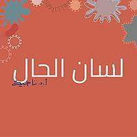 لسان الحال
