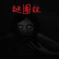 謎團說