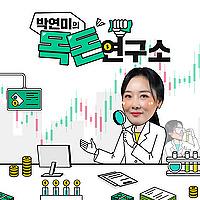 박연미의 목돈연구소