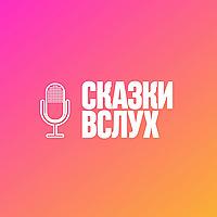Сказки вслух