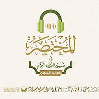 المختصر في تفسير القرآن الكريم | عبدالله الأسمري