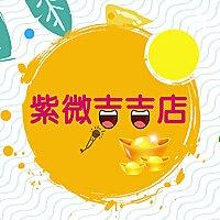 紫微吉吉店