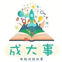 成大事•說故事•來聽成語小故事