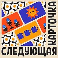 Следующая карточка