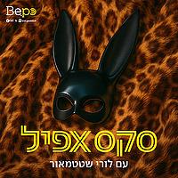 סקס אפיל
