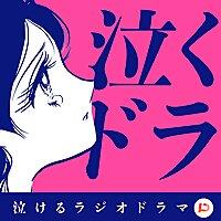 泣けるラジオドラマ～泣くドラ～