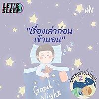 เรื่องเล่าก่อนนอน