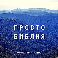 Просто Библия