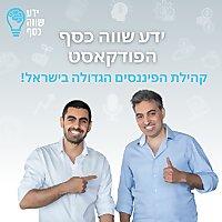 ידע שווה כסף - הפודקאסט - שיחות על כסף, השקעות, נדלן, שוק ההון, קריפטו, י
