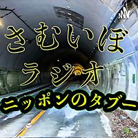 さむいぼラジオ〜ニッポンのタブー〜