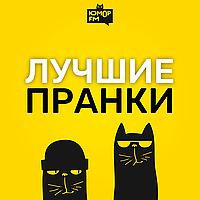 Лучшие пранки