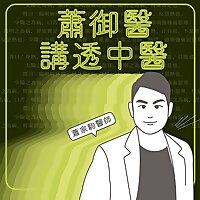 蕭御醫講透中醫