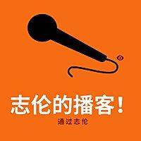 志伦的博客！