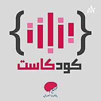 كودكاست من مجتمع بايثون العربي