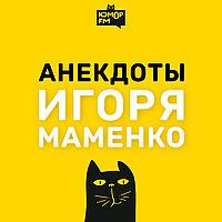 Анекдоты Игоря Маменко