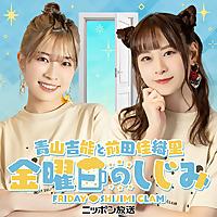 【最新回のみ】青山吉能と前田佳織里 金曜日のしじみ