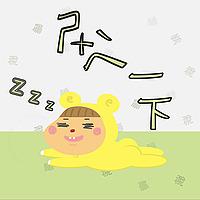 進來稅一下