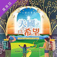 心田的農夫 之 天國中找希望 (廣東話)