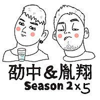 劭中胤翔
