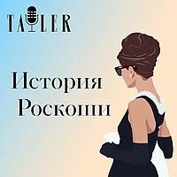 История роскоши