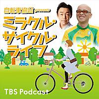 自転車協会 presents ミラクル・サイクル・ライフ
