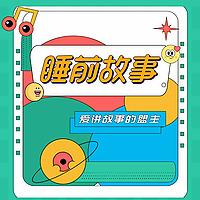 365个获奖绘本故事 | 好玩有趣的哄睡故事，亲子共成长