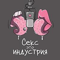 Секс - это индустрия