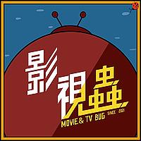 影視蟲