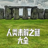 人类未解之谜 | 探索神秘与未知