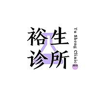 裕生诊所 · 寻找医学生的故事