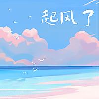 起风了