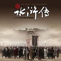 水浒传人物解读