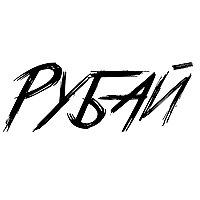 "Рубай" - подкаст стихов разных автор
