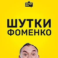 Шутки Фоменко