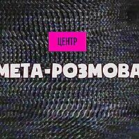 мета-розмова