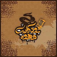 قهوة بودكاست