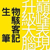 生物駭客筆記|升級大腦、巔峰表現