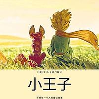 小王子 | 给大人的童话故事