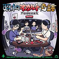 昭和オカルト奇譚