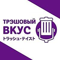 Трэшовый вкус