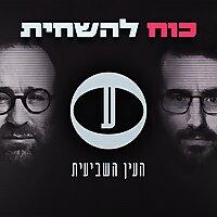 כוח להשחית - פודקאסט "העין השביעית"