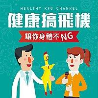 健康搞飛機