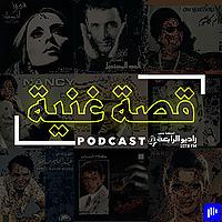 قصة غنية – راديو الرابعة 107.8 FM